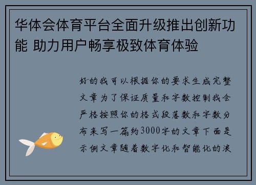 华体会体育平台全面升级推出创新功能 助力用户畅享极致体育体验