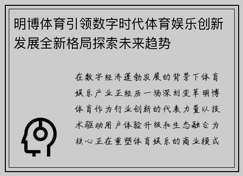 明博体育引领数字时代体育娱乐创新发展全新格局探索未来趋势