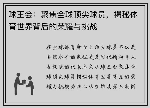 球王会：聚焦全球顶尖球员，揭秘体育世界背后的荣耀与挑战