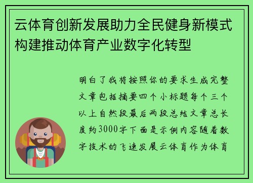 云体育创新发展助力全民健身新模式构建推动体育产业数字化转型