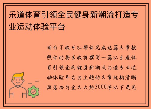 乐道体育引领全民健身新潮流打造专业运动体验平台