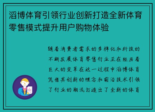 滔博体育引领行业创新打造全新体育零售模式提升用户购物体验