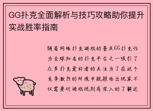 GG扑克全面解析与技巧攻略助你提升实战胜率指南