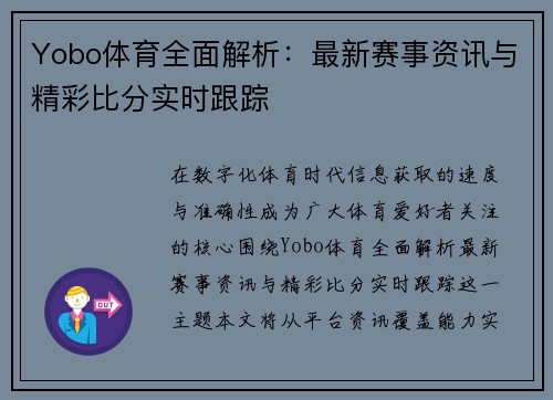 Yobo体育全面解析：最新赛事资讯与精彩比分实时跟踪