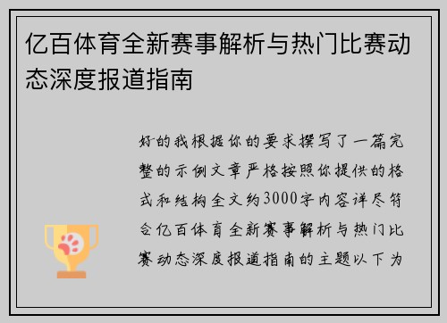 亿百体育全新赛事解析与热门比赛动态深度报道指南