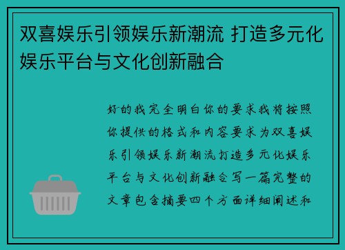 双喜娱乐引领娱乐新潮流 打造多元化娱乐平台与文化创新融合