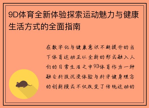 9D体育全新体验探索运动魅力与健康生活方式的全面指南