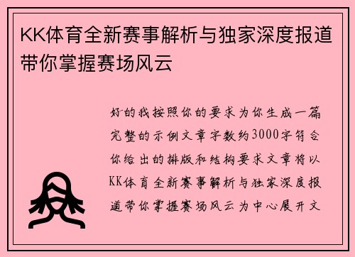 KK体育全新赛事解析与独家深度报道带你掌握赛场风云