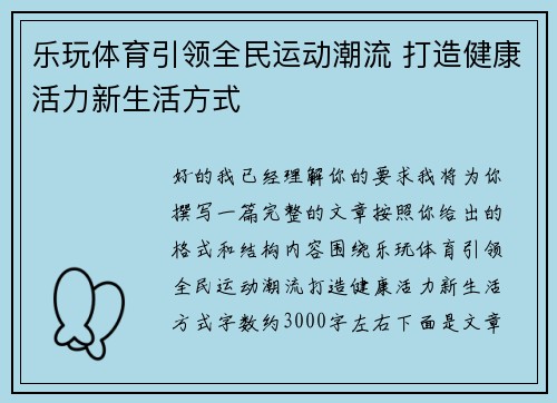 乐玩体育引领全民运动潮流 打造健康活力新生活方式