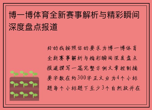 博一博体育全新赛事解析与精彩瞬间深度盘点报道