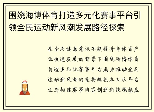 围绕海博体育打造多元化赛事平台引领全民运动新风潮发展路径探索