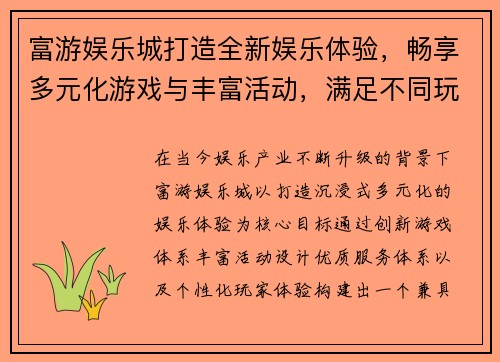富游娱乐城打造全新娱乐体验，畅享多元化游戏与丰富活动，满足不同玩家需求