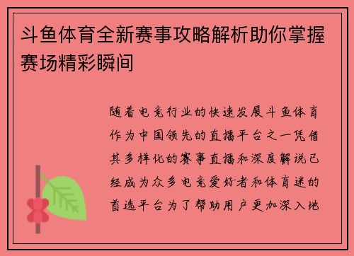 斗鱼体育全新赛事攻略解析助你掌握赛场精彩瞬间