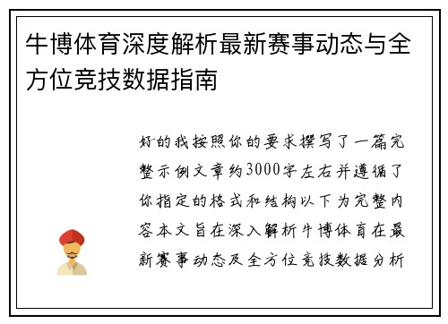 牛博体育深度解析最新赛事动态与全方位竞技数据指南