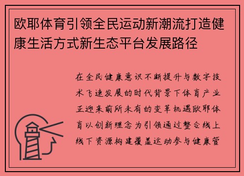 欧耶体育引领全民运动新潮流打造健康生活方式新生态平台发展路径
