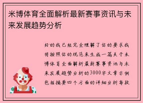 米博体育全面解析最新赛事资讯与未来发展趋势分析