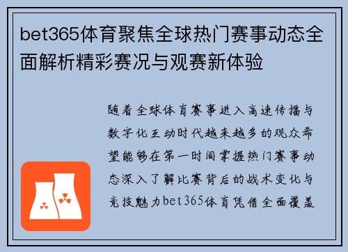 bet365体育聚焦全球热门赛事动态全面解析精彩赛况与观赛新体验