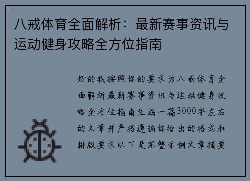 八戒体育全面解析：最新赛事资讯与运动健身攻略全方位指南