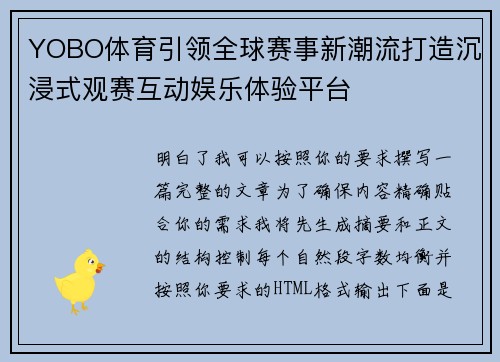 YOBO体育引领全球赛事新潮流打造沉浸式观赛互动娱乐体验平台