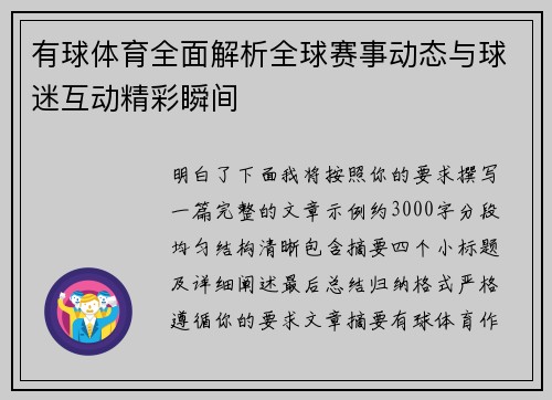 有球体育全面解析全球赛事动态与球迷互动精彩瞬间