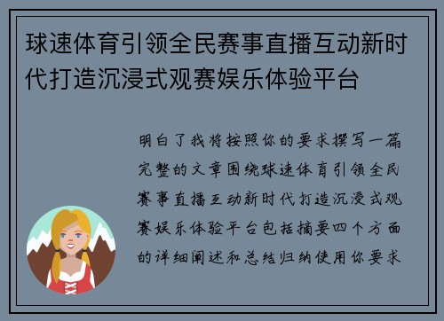 球速体育引领全民赛事直播互动新时代打造沉浸式观赛娱乐体验平台