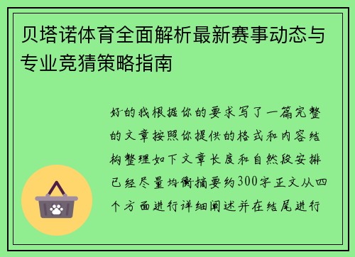 贝塔诺体育全面解析最新赛事动态与专业竞猜策略指南