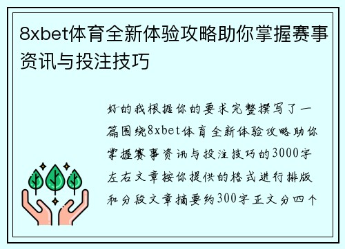 8xbet体育全新体验攻略助你掌握赛事资讯与投注技巧