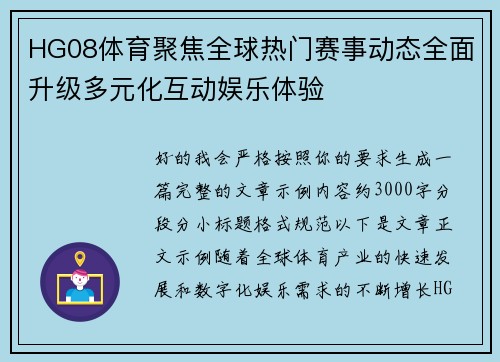 HG08体育聚焦全球热门赛事动态全面升级多元化互动娱乐体验