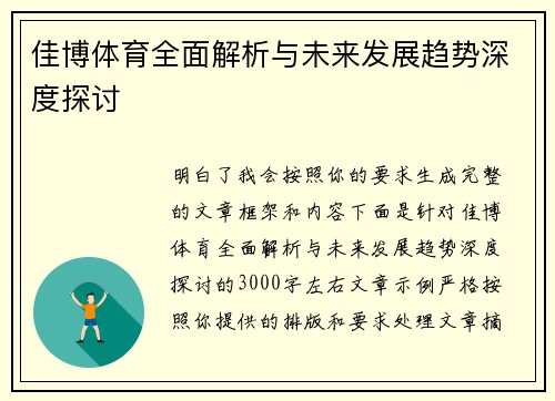 佳博体育全面解析与未来发展趋势深度探讨