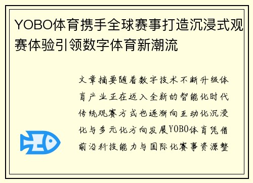 YOBO体育携手全球赛事打造沉浸式观赛体验引领数字体育新潮流