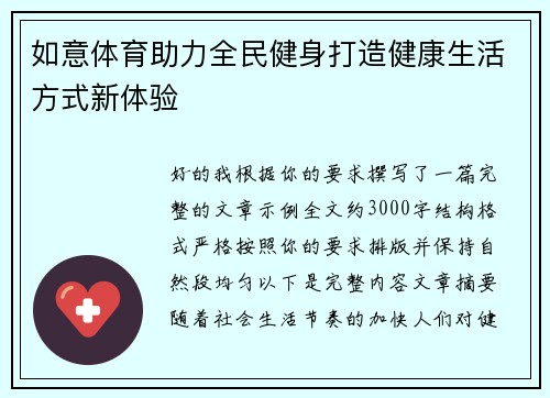 如意体育助力全民健身打造健康生活方式新体验