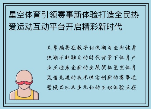 星空体育引领赛事新体验打造全民热爱运动互动平台开启精彩新时代