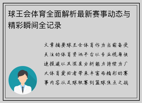 球王会体育全面解析最新赛事动态与精彩瞬间全记录