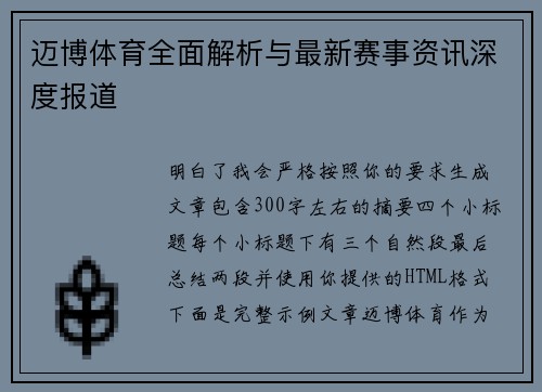迈博体育全面解析与最新赛事资讯深度报道