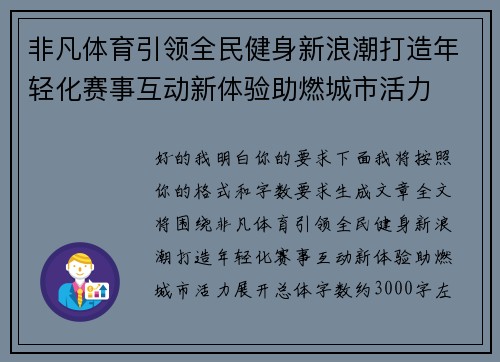 非凡体育引领全民健身新浪潮打造年轻化赛事互动新体验助燃城市活力
