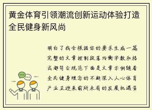 黄金体育引领潮流创新运动体验打造全民健身新风尚