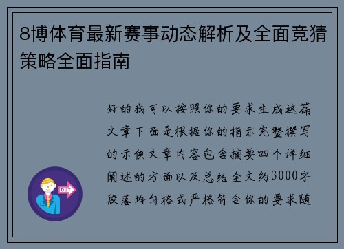 8博体育最新赛事动态解析及全面竞猜策略全面指南