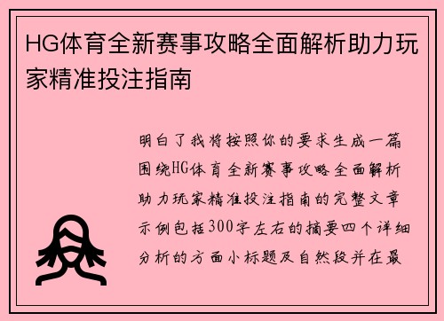 HG体育全新赛事攻略全面解析助力玩家精准投注指南