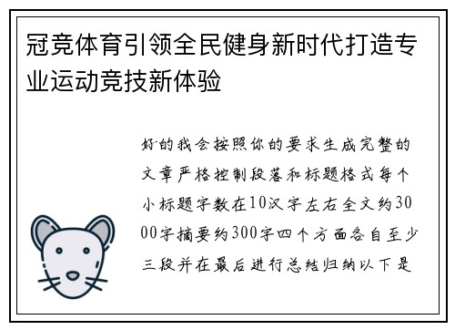 冠竞体育引领全民健身新时代打造专业运动竞技新体验