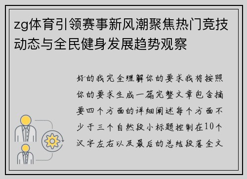 zg体育引领赛事新风潮聚焦热门竞技动态与全民健身发展趋势观察
