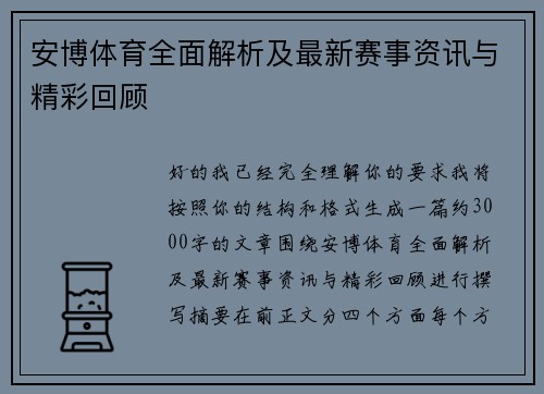 安博体育全面解析及最新赛事资讯与精彩回顾