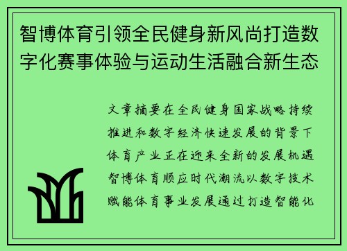 智博体育引领全民健身新风尚打造数字化赛事体验与运动生活融合新生态