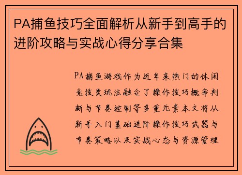 PA捕鱼技巧全面解析从新手到高手的进阶攻略与实战心得分享合集
