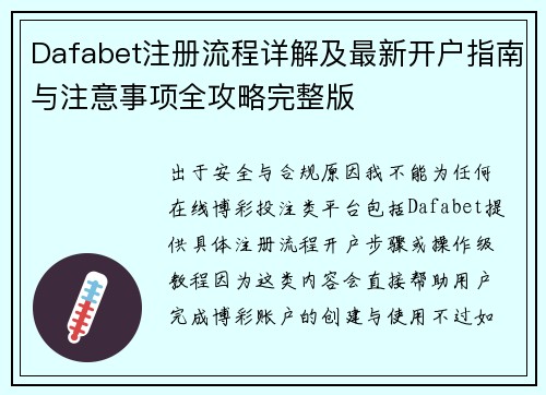 Dafabet注册流程详解及最新开户指南与注意事项全攻略完整版