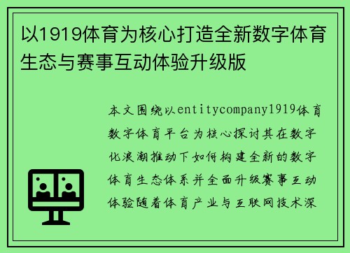 以1919体育为核心打造全新数字体育生态与赛事互动体验升级版