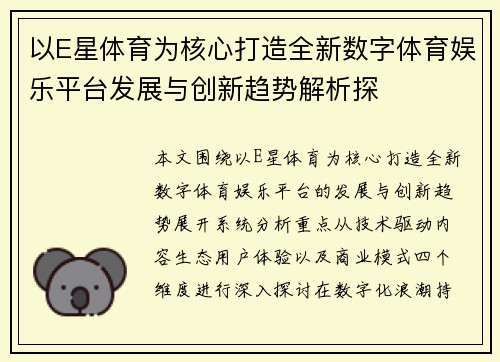 以E星体育为核心打造全新数字体育娱乐平台发展与创新趋势解析探