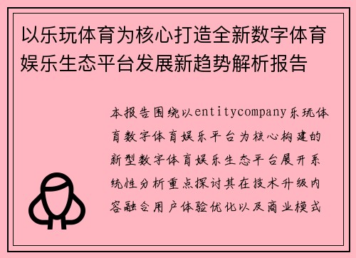 以乐玩体育为核心打造全新数字体育娱乐生态平台发展新趋势解析报告
