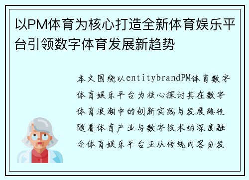 以PM体育为核心打造全新体育娱乐平台引领数字体育发展新趋势