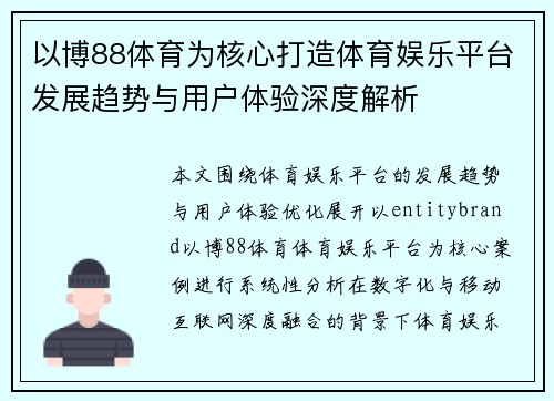 以博88体育为核心打造体育娱乐平台发展趋势与用户体验深度解析