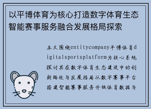 以平博体育为核心打造数字体育生态智能赛事服务融合发展格局探索